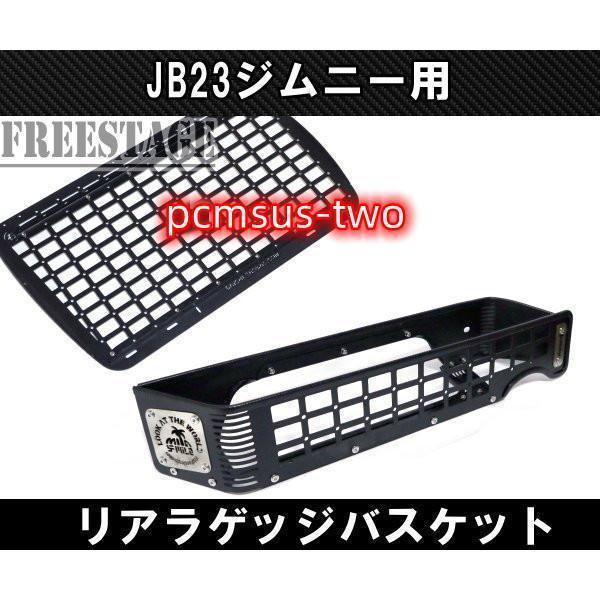 JB23ジムニー用 金属製 リアラゲッジ トランク バスケット 収納 内装 
