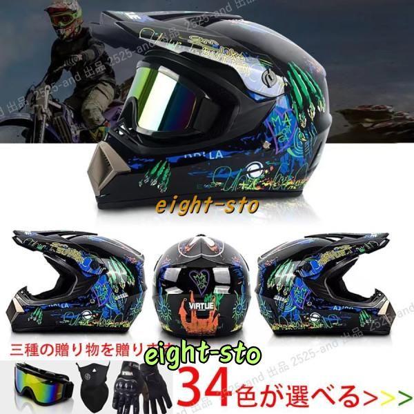 公道使用不可 装飾用オフロードヘルメット ダートバイク クロス 公道使用不可 装飾用オフロードヘルメット ダートバイク クロス