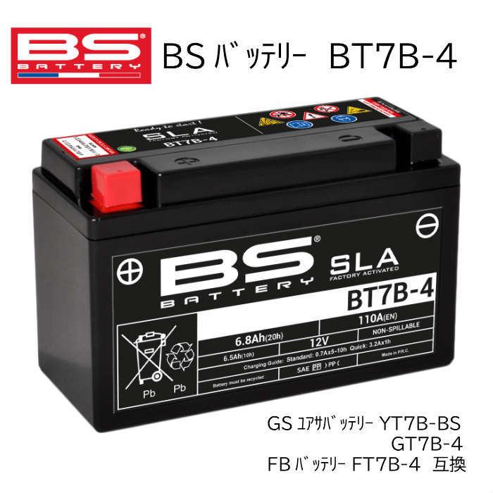 シグナスX/SR SED8J/SE44J BSバッテリー BT7B-4 バイク バイク用 バッテリー SLA メンテナンスフリー 液入充電済み 完全密封 横置可能｜eight-x-eight