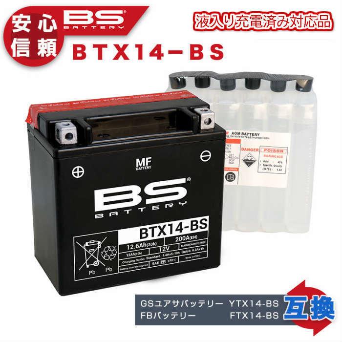 R1200GS/F650GS 【液入充電済みで発送】BSバッテリー BTX14-BS バイク用 バッテリー MFバッテリー メンテナンスフリー