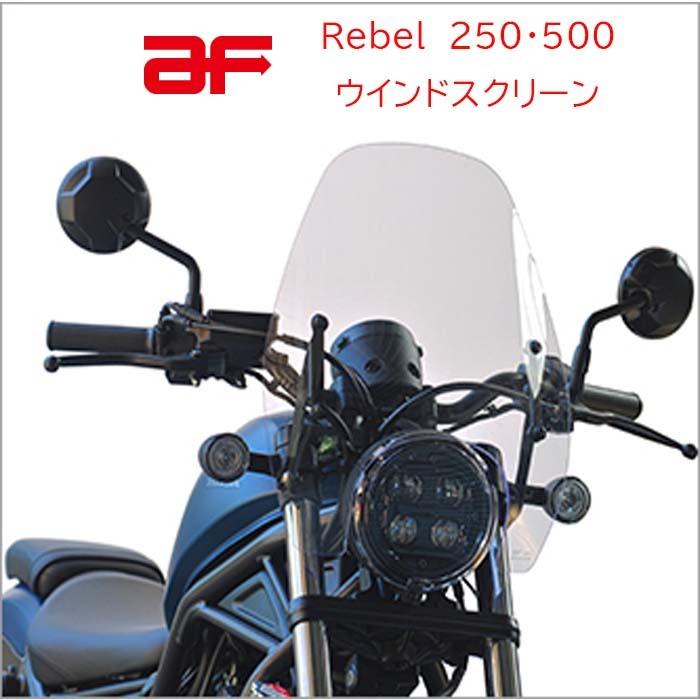 旭風防 【 アフ 】 Rebel 250/500 ウインドスクリーン レブル250 旭風防 【 アフ 】 Rebel 250/500 ウインドスクリーン レブル250