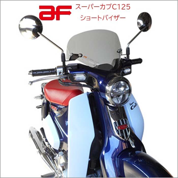 C125 旭風防　スモークショートバイザー 旭風防 スーパーカブC125 ショートバイザー（スモーク） AF