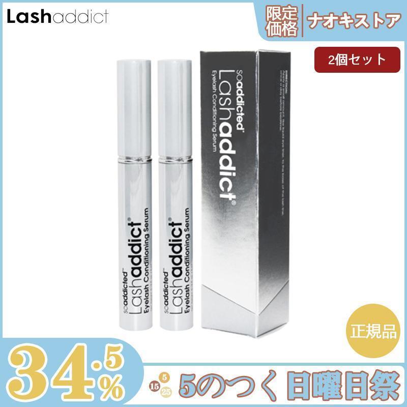 Lashaddict ラッシュアディクト まつ毛美容液 5ml 2本セット アイ  