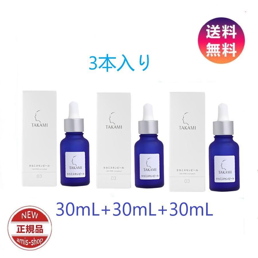 タカミスキンピール30ml×3本