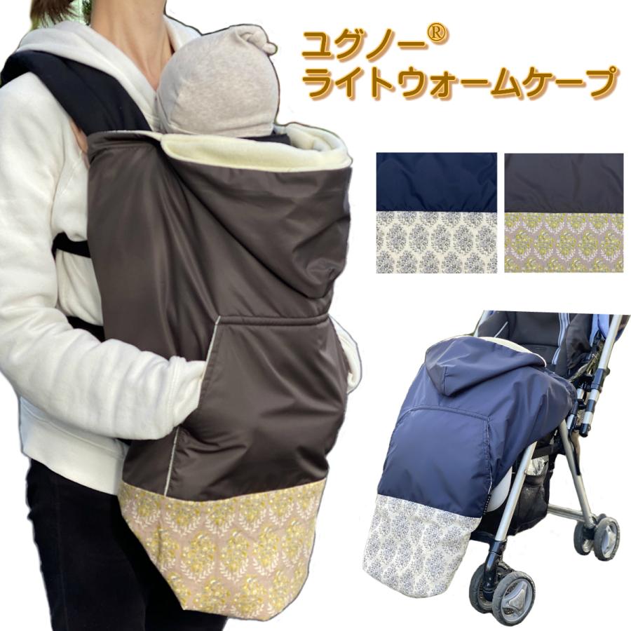 人気ショップ ユグノー ライトウォームケープ ベビー用 防寒対策 はっ水 フリース 秋 冬用 便利 あったか ケープ 抱っこひも ベビーカー Eightex エイテックス