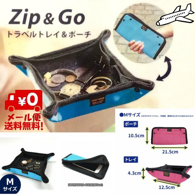 トラベルトレイ ポーチ Zip Go Mサイズ 旅行用品 便利 小物入れ おしゃれ ポーチになるトレイ ネコポスなら送料無料 日本製 Wp701m エイテックス公式オンラインストア 通販 Yahoo ショッピング