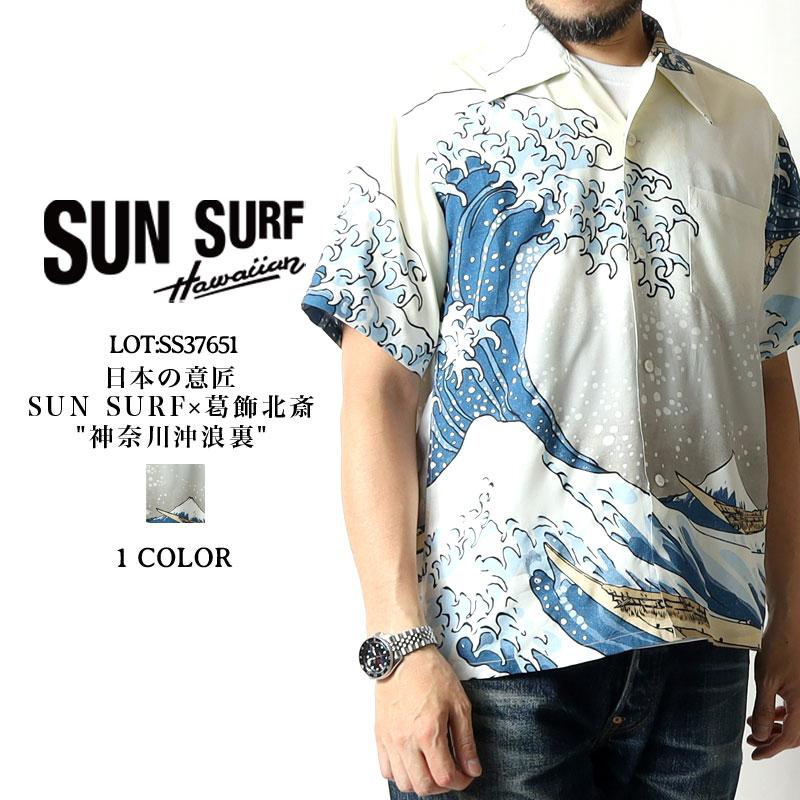 SUN SURF サンサーフ アロハシャツ 日本の意匠 葛飾北斎 神奈川沖浪裏