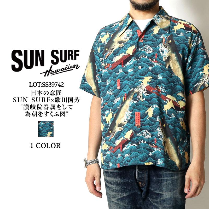 SUN SURF サンサーフ アロハシャツ 日本の意匠 歌川国芳 讃岐院眷属を