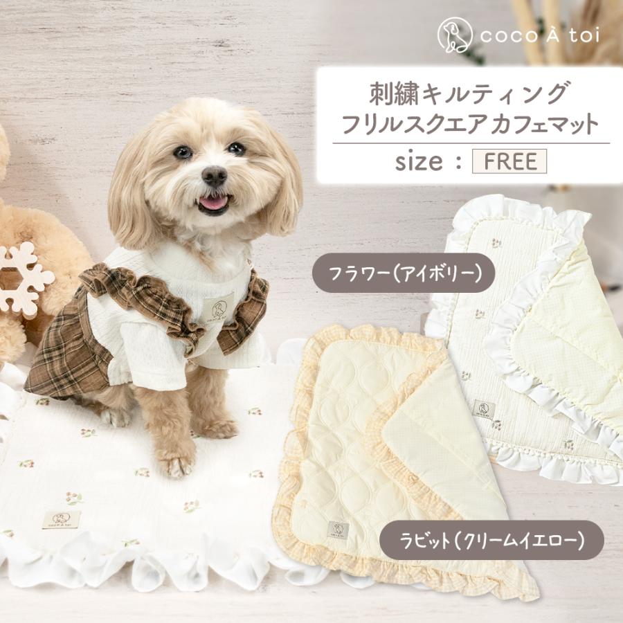 カフェマット　　134 ハンドメイド ココアトワ] 刺繍キルティング フリルスクエア カフェマット 犬