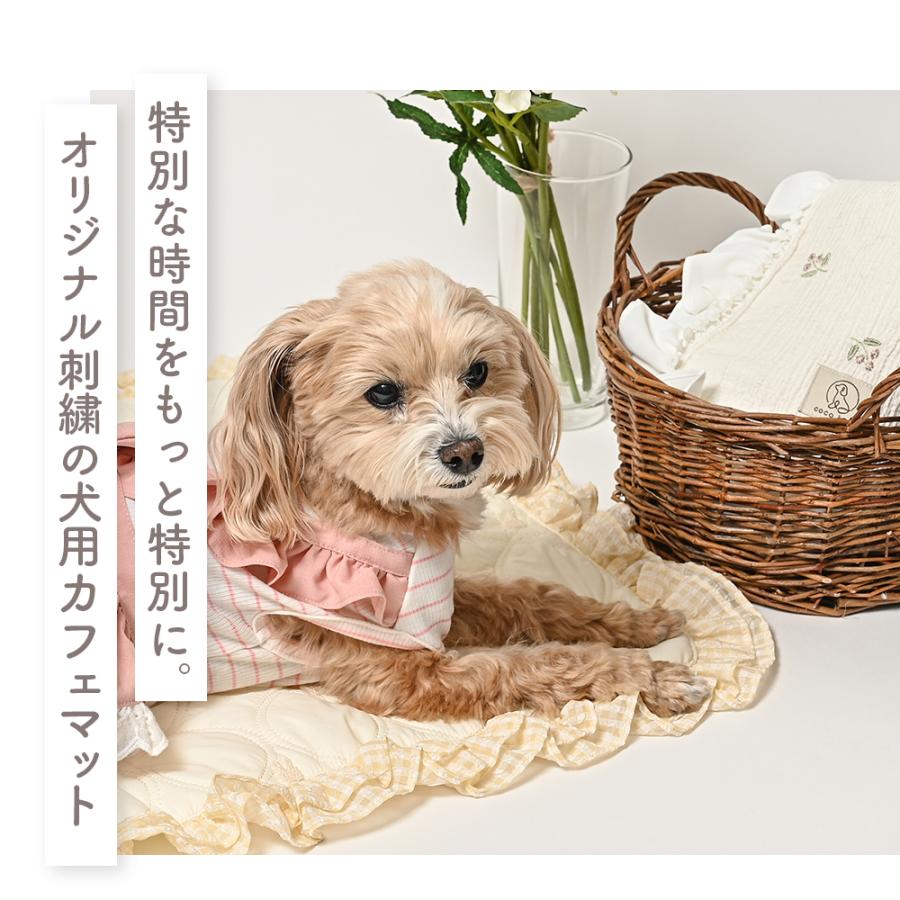 ココアトワ] 刺繍キルティング フリルスクエア カフェマット 犬