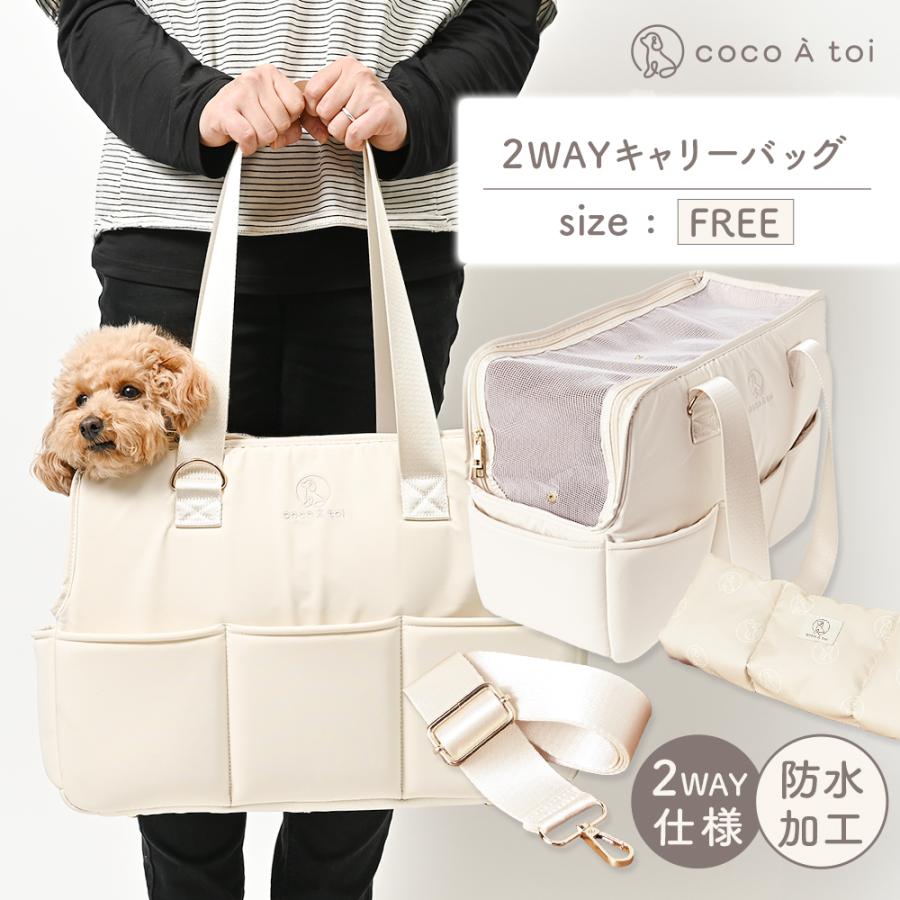 ペット用キャリーバッグ ココアトワ] キャリーバッグ アイボリーホワイト ショルダー 肩掛け