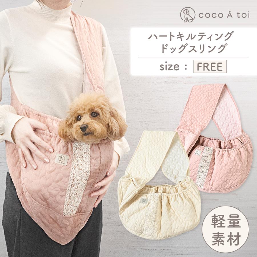 [ココアトワ] ハートキルティング ドッグスリング cocoAtoi おしゃれ 可愛い ペットスリング 抱っこ紐 5kg 小型犬 | 