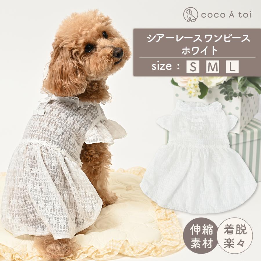 ココアトワ] シアーレース ワンピース cocoAtoi ボタン式 犬 服