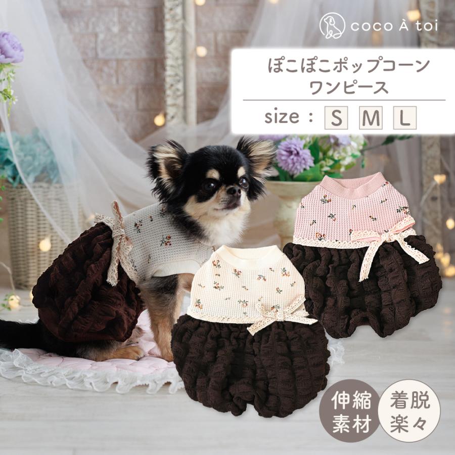 ココアトワ] ぽこぽこポップコーンワンピース アイボリー×ブラウン
