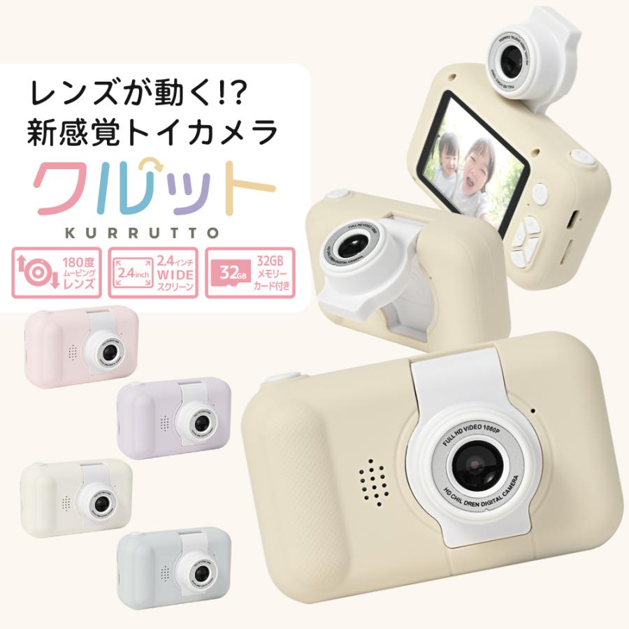 キッズカメラ クルット 回転レンズ トイカメラ 子供 自撮り