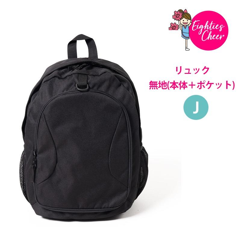 チア 定番 リュック バッグ ディパック 本体 ポケット 無地 Jサイズ 黒