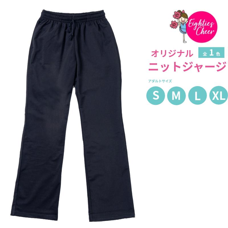 チア ニット ジャージ 無地 パンツ 練習着 S/M/L/XL エイティズ