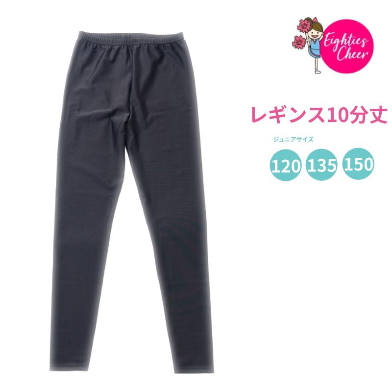 チア レギンス 10分丈 無地 パンツ ジュニア 子供 キッズ 練習着 120