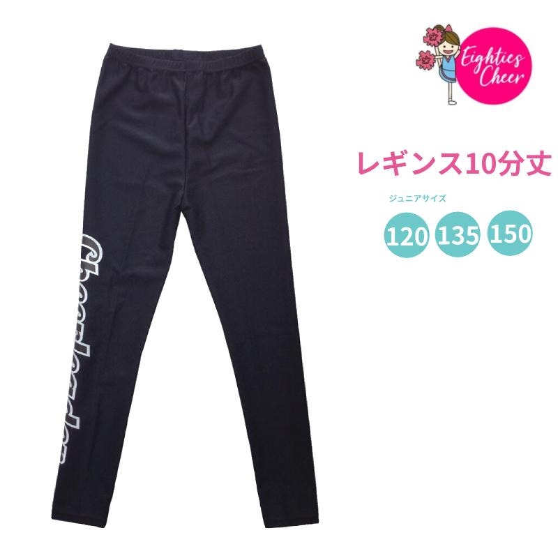 チア レギンス 10分丈 CHEERLEADER ジュニア 子供 キッズ 練習着