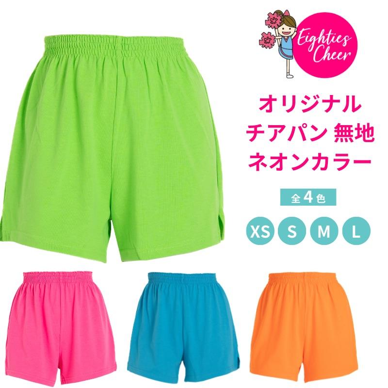 チアパン 無地 練習着 ショートパンツ XS/S/M/L エイティズ チアダンス