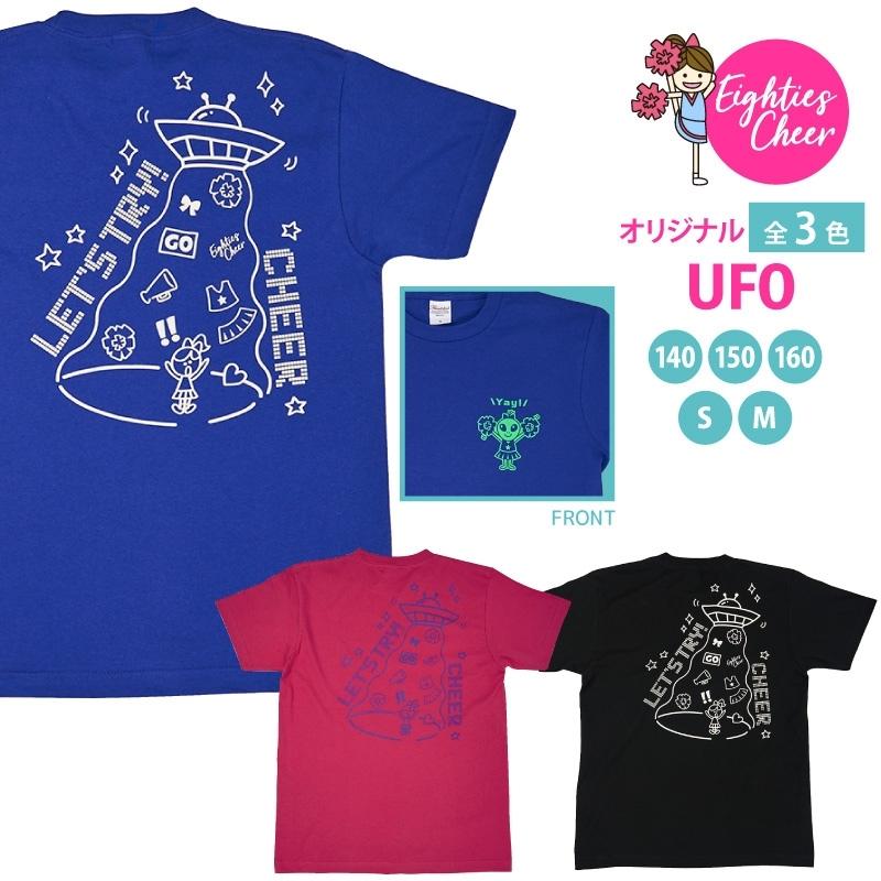 Tシャツ UFO 子ども 大人 半袖 選べる3色 ブラック ジャパンブルー
