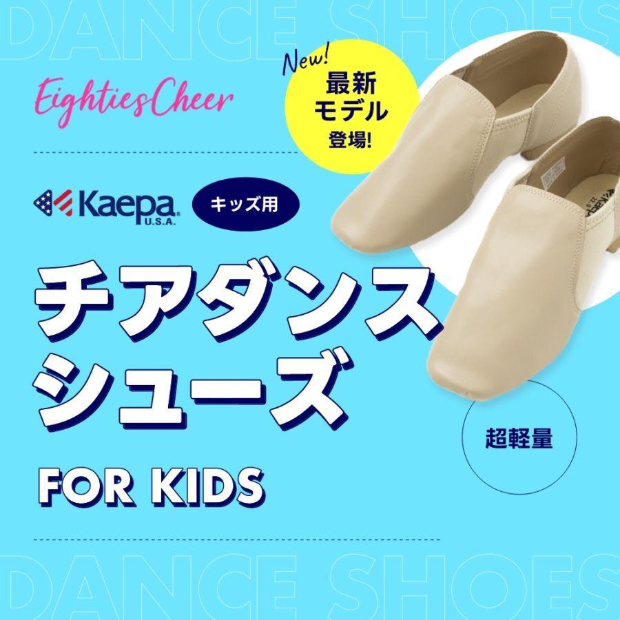 チアKAEPA ケイパ チアダンス キッズシューズ KPU03200 ベージュ