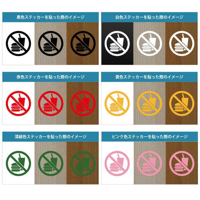 飲食 禁止 持ち込み 不可 注意 ステッカー シール カッティングステッカー 50mmサイズ 光沢タイプ 防水 耐水 屋外耐候3 4年 Scs 50 エイトショップ ヤフーショップ 通販 Yahoo ショッピング