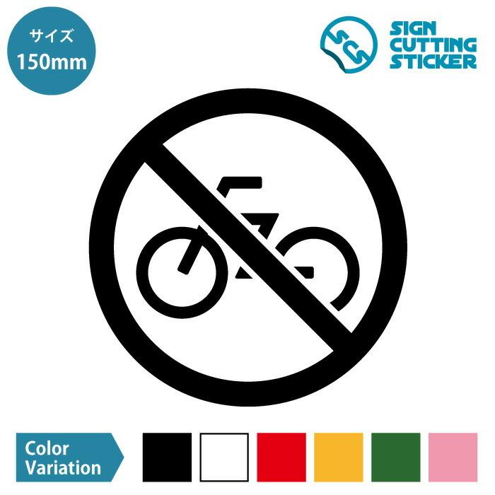 エイトショップ ショップ自転車 駐輪 走行 禁止 ステッカー シール カッティングステッカー 光沢タイプ 防水 耐水 屋外耐候3 4年 ウォールステッカー 標識 サイン 二 Sale 37 Off