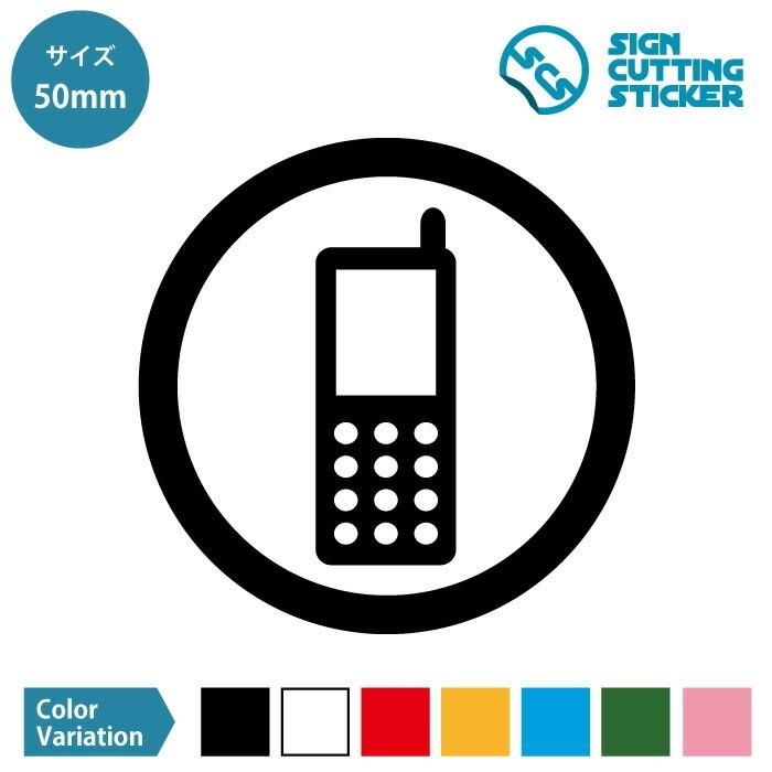 携帯 電話 通話 使用 許可 ステッカー シール カッティングステッカー 50mmサイズ 光沢タイプ 防水 耐水 屋外耐候3 4年 Scs 50 エイトショップ ヤフーショップ 通販 Yahoo ショッピング