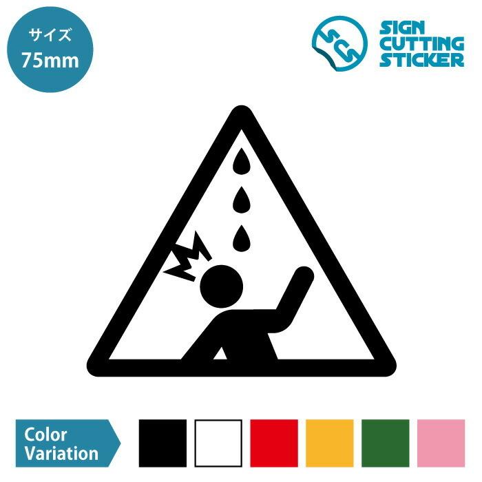 水漏れ 雨漏り 鳥フン 注意 ステッカー シール カッティングステッカー 75mmサイズ 光沢タイプ 防水 耐水 屋外耐候3 4年 ジャンル 日用品雑貨 ウォー Scs 75 エイトショップ ヤフーショップ 通販 Yahoo ショッピング