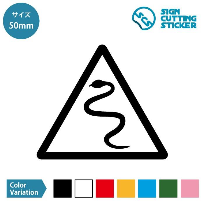 へび 毒 噛み付き 注意 ステッカー シール カッティングステッカー 50mmサイズ 光沢タイプ 防水 耐水 屋外耐候3 4年 Scs 50 エイトショップ ヤフーショップ 通販 Yahoo ショッピング