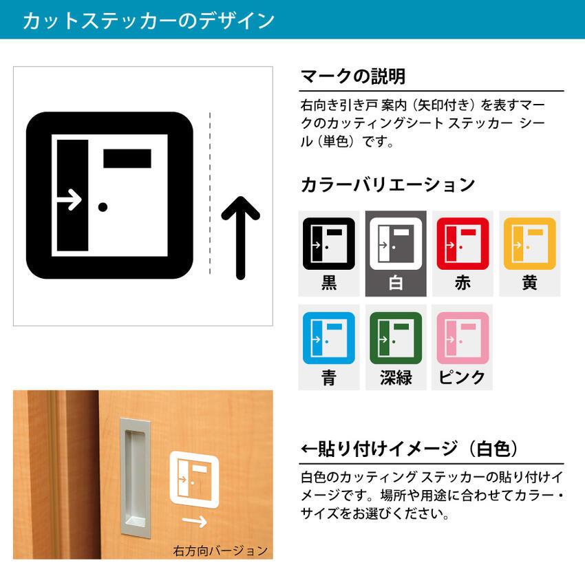 右方向 引き戸・スライドドア 案内（矢印付き） ステッカー シール カッティングステッカー【150mmサイズ】 光沢 防水 耐水 屋外 耐候 3〜4年 ドア 押戸 扉 入…｜eightinc｜02