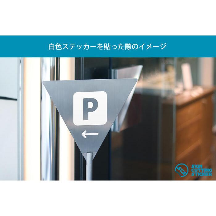パーキング 駐車場 P 案内 矢印付き シール ステッカー カッティングステッカー 50mmサイズ 光沢タイプ 防水 耐水 屋外耐候3 4年 Scs 50 エイトショップ ヤフーショップ 通販 Yahoo ショッピング