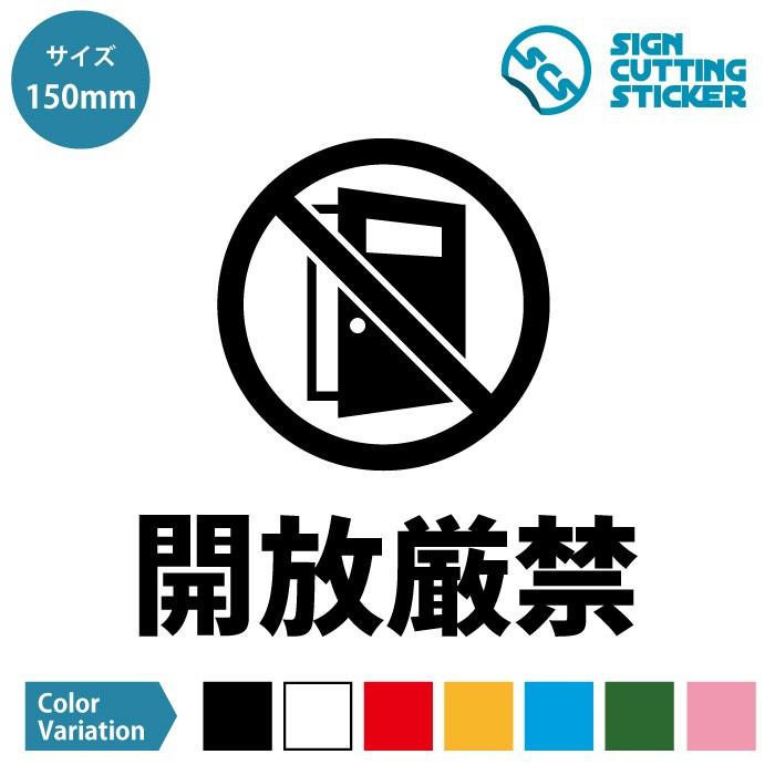 開放厳禁 テキスト付き 扉の開放を禁止する注意 ステッカー シール カッティングステッカー 150mmサイズ 光沢タイプ 防水 耐水 屋外耐候3 4年 Scs 150 エイトショップ ヤフーショップ 通販 Yahoo ショッピング