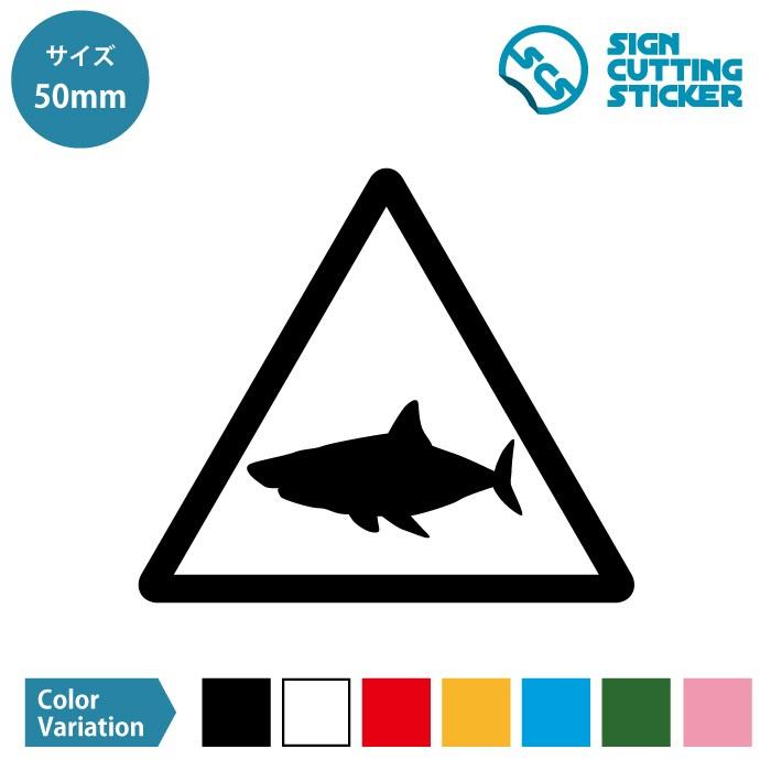 サメ 出没 注意 ステッカー シール カッティングステッカー 50mmサイズ 光沢タイプ 防水 耐水 屋外耐候3 4年 Scs 50 エイトショップ ヤフーショップ 通販 Yahoo ショッピング