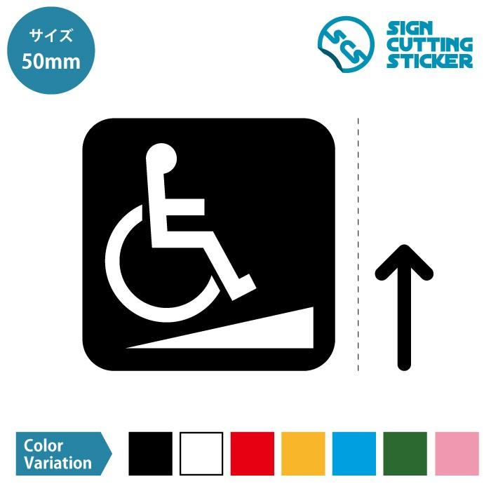 車椅子 障害者スロープ 案内 矢印付き シール ステッカー カッティングステッカー 50mmサイズ 光沢タイプ 防水 耐水 屋外耐候3 4年 Scs 50 エイトショップ ヤフーショップ 通販 Yahoo ショッピング