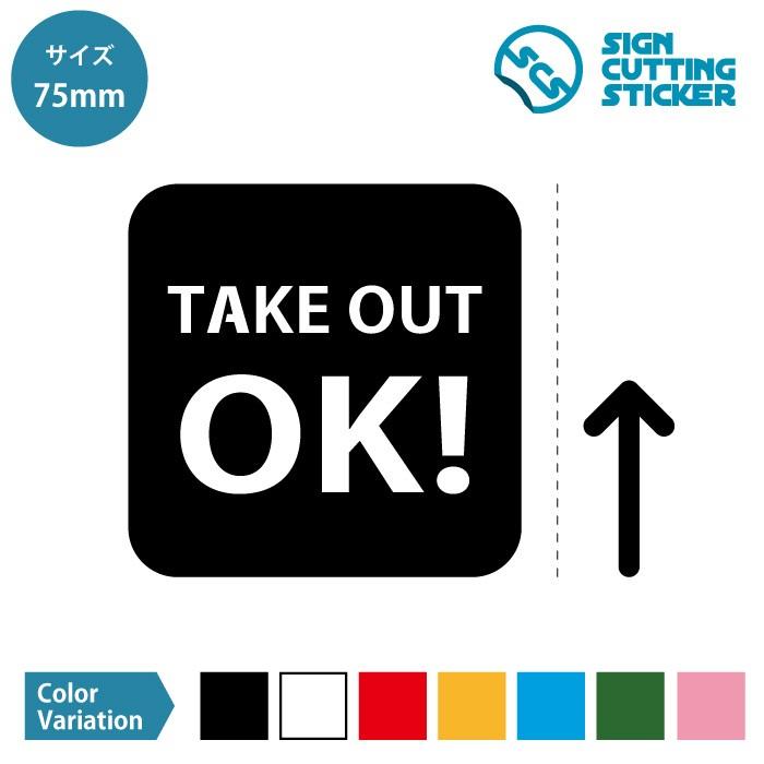 お持ち帰り可 Take Out Ok 案内マーク 矢印付き ステッカー シール カッティングステッカー 75mmサイズ 光沢タイプ 防水 耐水 屋外耐候3 4年 Scs 75 エイトショップ ヤフーショップ 通販 Yahoo ショッピング