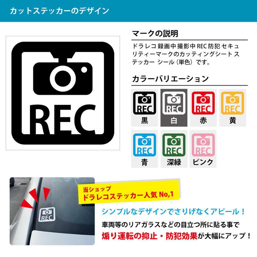 ドライブレコーダー ステッカー シール ドラレコ あおり運転 いたずら 事故 防止 録画中 撮影中 REC 防犯 警告 注意 安全運転 セキュリティ デカール【200mmサ… :scs-00138-200:エイトショップ-ヤフーショップ - 通販 - Yahoo!ショッピング ドライブレコーダー ステッカー シール ドラレコ あおり運転 いたずら 事故 防止 録画中 撮影中 REC 防犯 警告 注意 安全運転 セキュリティ デカール【200mmサ… :scs-00138-200:エイトショップ-ヤフーショップ - 通販 - Yahoo!ショッピング