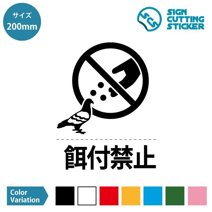 鳩 ハト 動物 餌やり 餌付け 禁止 餌付禁止 文字付き ステッカー シール カッティングステッカー 0mmサイズ 光沢タイプ 防水 耐水 屋外耐候3 4年 Scs 0 エイトショップ ヤフーショップ 通販 Yahoo ショッピング