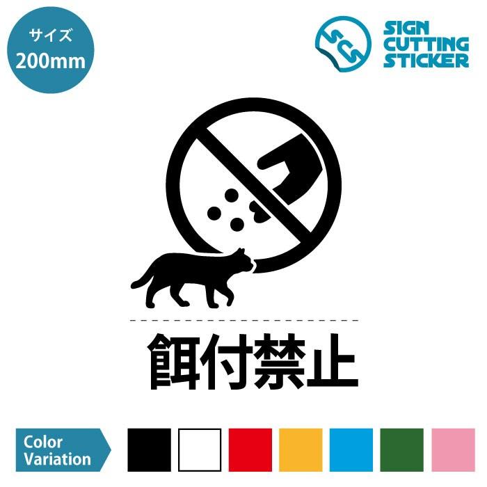 猫 ネコ 動物 餌やり 餌付け 禁止 ステッカー シール カッティングステッカー 0mmサイズ 光沢タイプ 防水 耐水 屋外耐候3 4年 Scs 0 エイトショップ ヤフーショップ 通販 Yahoo ショッピング
