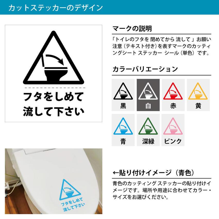 トイレ 蓋 フタ 閉めてから 流して お願い 注意 テキスト付き ステッカー シール カッティングステッカー 0mmサイズ 光沢 防水 耐水 屋外耐候3 4年 Scs 0 エイトショップ ヤフーショップ 通販 Yahoo ショッピング