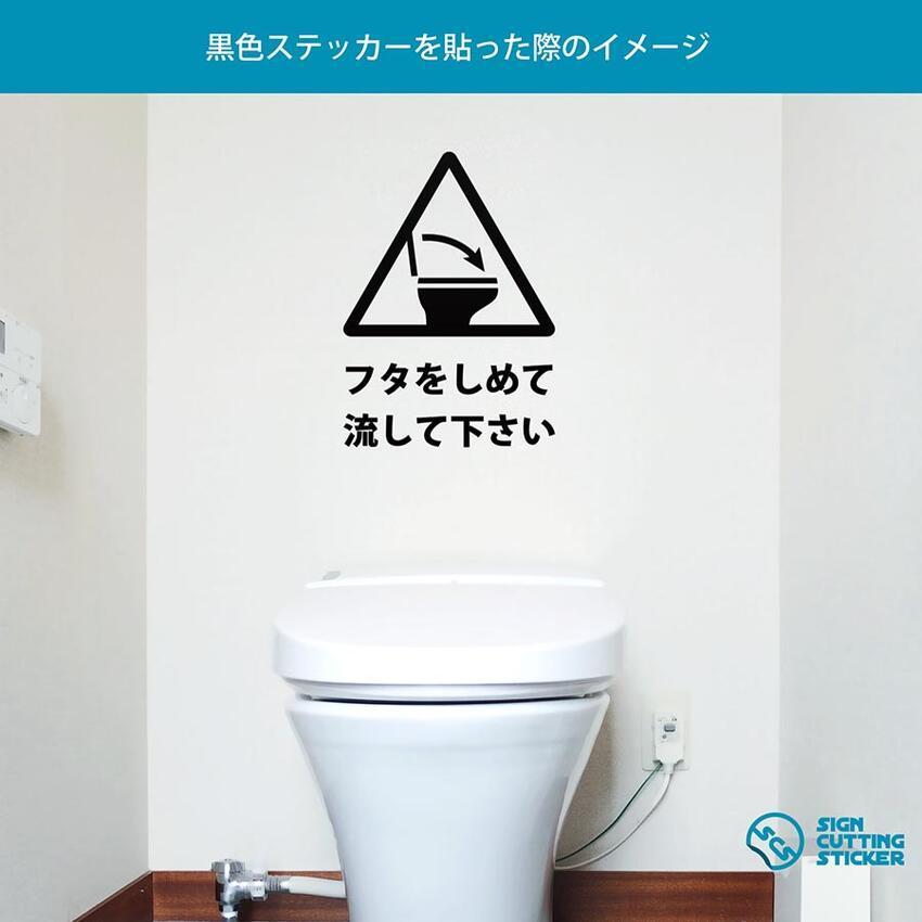 トイレ 蓋 フタ 閉めてから 流して お願い 注意 テキスト付き ステッカー シール カッティングステッカー 0mmサイズ 光沢 防水 耐水 屋外耐候3 4年 Scs 0 エイトショップ ヤフーショップ 通販 Yahoo ショッピング