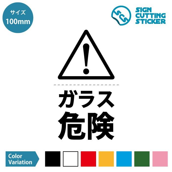 ガラス 危険 危ない 注意喚起 感嘆符 シール ステッカー カッティングステッカー 100mmサイズ 光沢タイプ 防水 耐水 屋外耐候3 4年 Scs 100 エイトショップ ヤフーショップ 通販 Yahoo ショッピング
