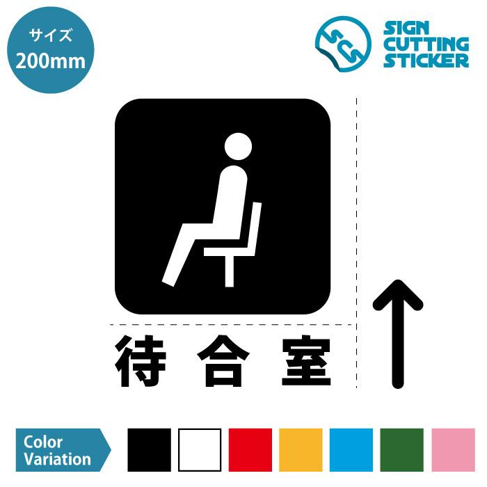 待合室 待機所 案内 誘導 矢印 テキスト付き ステッカー シール カッティングステッカー 0mmサイズ ピクトサイン フロア 施設 店舗 案内 壁 賃貸 職 Scs 0 エイトショップ ヤフーショップ 通販 Yahoo ショッピング