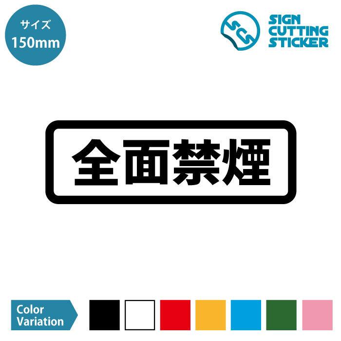 全面禁煙 横長タイプ シール ステッカー カッティングステッカー 【150mmサイズ】 光沢タイプ・防水 耐水・屋外耐候3〜4年 タバコ 禁止｜eightinc