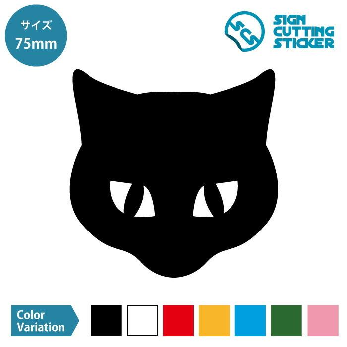 猫の顔のイラスト シール カッティング ステッカー【75mmサイズ】 光沢 防水 耐水 屋外 耐候3〜4年 ねこ キャット ポーズ かわいい おしゃれ デザイン シンプ… :scs-00438-75:エイトショップ-ヤフーショップ 通販 ④可愛い⭐デコ瓶