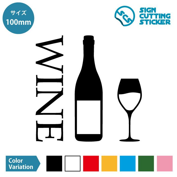 ワイン ワイングラス イラスト シール カッティング ステッカー 100mmサイズ 光沢タイプ 防水 耐水 屋外耐候3 4年 お酒 アルコール ワイナリー Wine ワイ Scs 100 エイトショップ ヤフーショップ 通販 Yahoo ショッピング