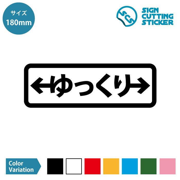 ゆっくり（左右方向・矢印付き） 横長タイプ シール ステッカー カッティングステッカー 【180mmサイズ】 光沢タイプ・防水 耐水・屋外耐候3〜4年｜eightinc