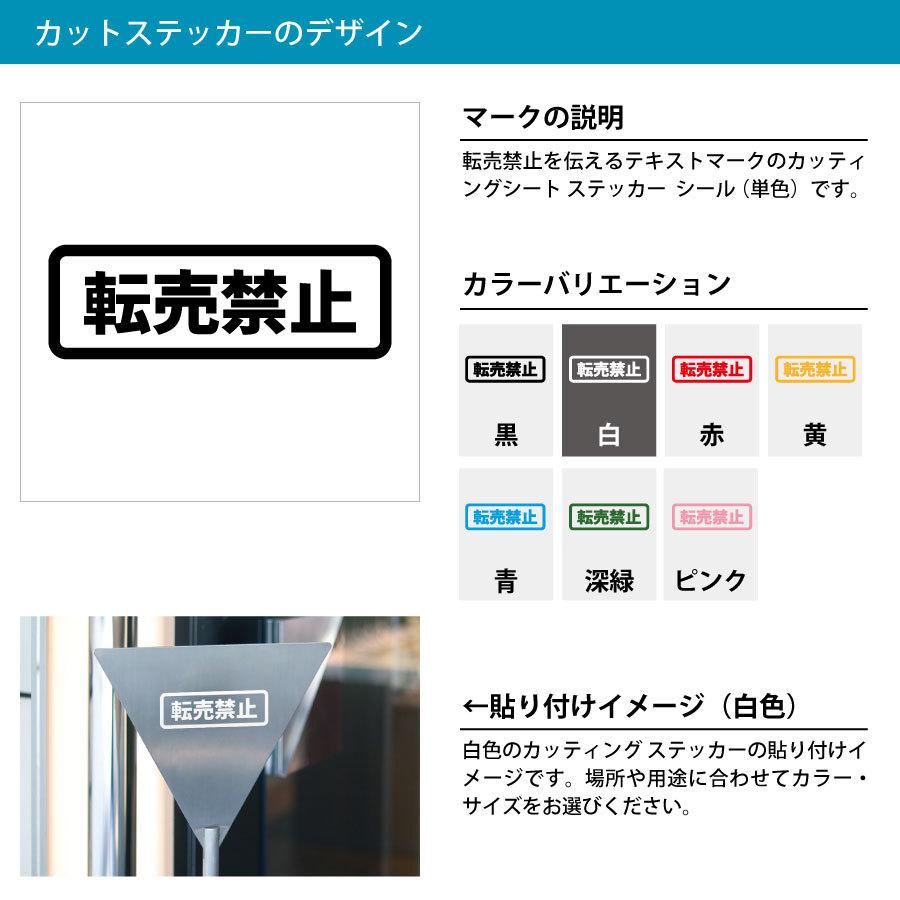 転売禁止 防止 注意 案内 横長タイプ シール ステッカー カッティングステッカー【120mmサイズ】光沢タイプ 防水 耐水 屋外耐候3〜4年 悪質転売 転売予防 警告…｜eightinc｜02