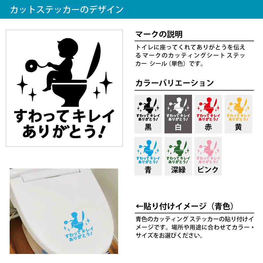トイレ 座って 案内 カッティングステッカー【150mmサイズ】 光沢 防水 耐水 耐候3〜4年 綺麗 ありがとう お願い お礼表示 レストルーム お手洗い トイレ個室…｜eightinc｜02